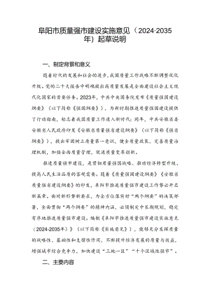 阜阳市质量强市建设实施意见（2024-2035年）（征求意见稿）起草说明.docx