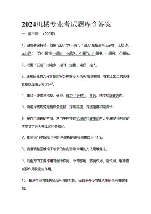 2024机械专业考试题库含答案全套.docx
