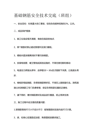 基础钢筋安全技术交底（班组）全套.docx