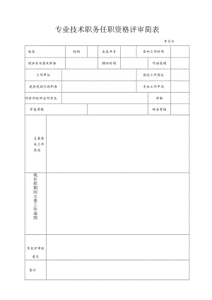 专业技术职务任职资格评审简表.docx