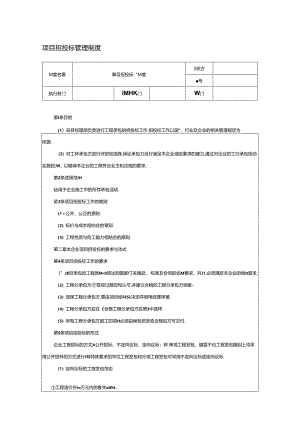 施工工程项目招投标管理制度.docx