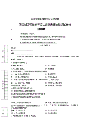 2024年山东省职业技能等级认定试卷 真题 服装制版师 高级理论知识试卷6.docx
