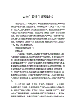 大学生职业生涯规划范本（精选5篇）.docx