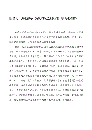 2024版中国共产党纪律处分条例心得体会最新版二十二篇.docx