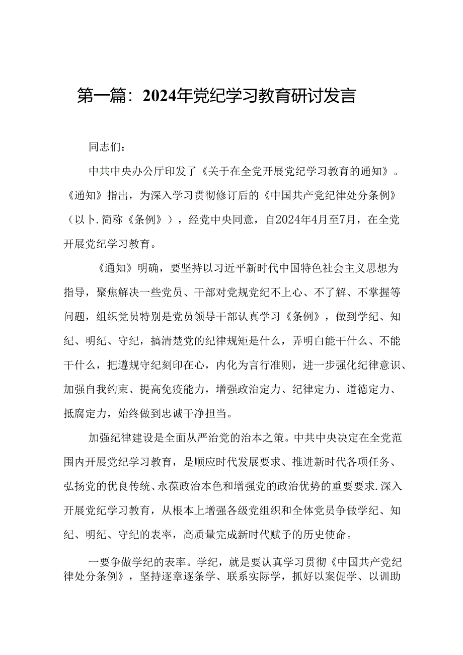 2024年党纪学习教育研讨发言(15篇).docx_第2页