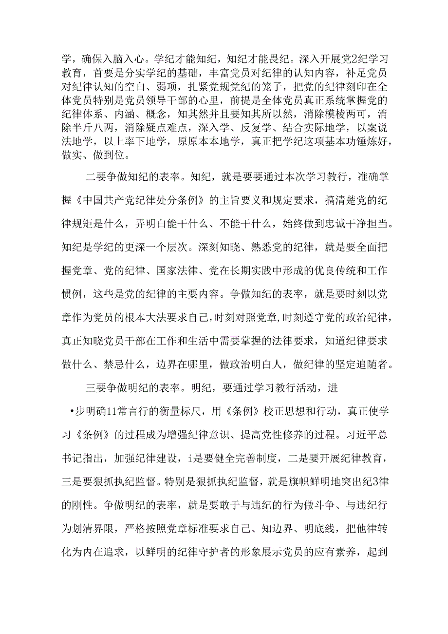 2024年党纪学习教育研讨发言(15篇).docx_第3页