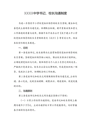 中学书记、校长沟通制度.docx