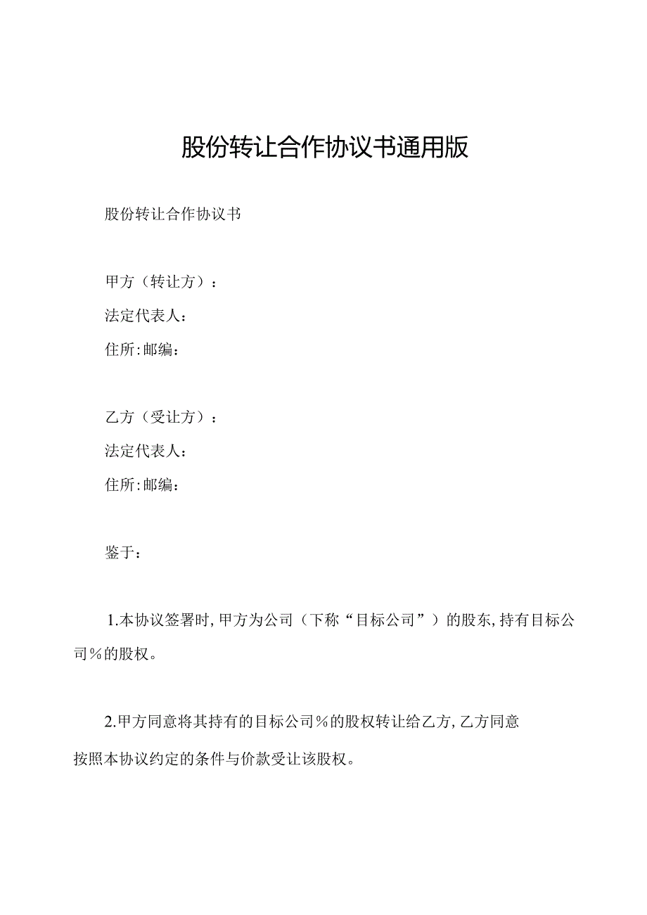 股份转让合作协议书通用版.docx_第1页