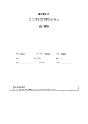 某集团股份有限公司员工培训管理办法.docx