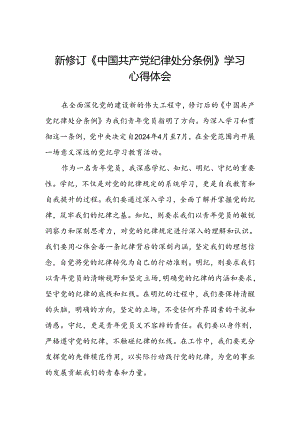 关于2024新修订版中国共产党纪律处分条例学习心得体会优秀范文汇编三篇.docx