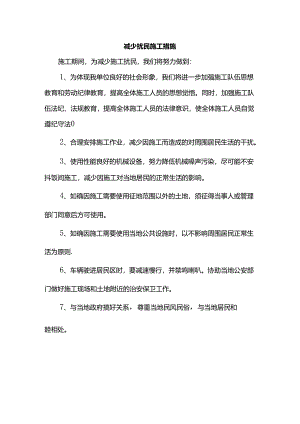 减少扰民施工措施.docx