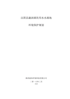 漩涡镇水源地保护规划已调整.docx