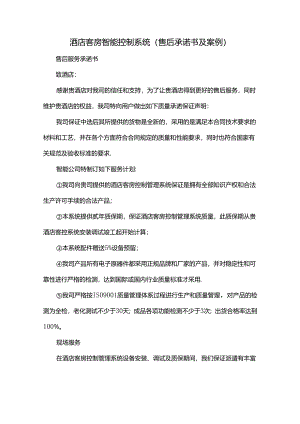 酒店客房智能控制系统（售后承诺书及案例）.docx
