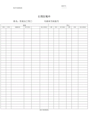 医疗机构医院长期医嘱单.docx