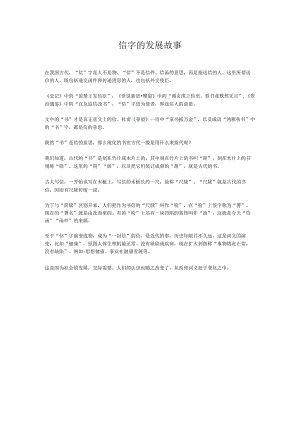 信字的发展故事.docx