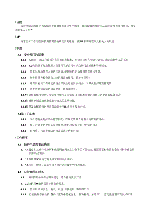 劳动防护用品管理制度.docx