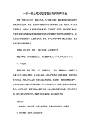 一例一般心理问题的咨询案例分析报告.docx