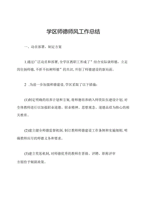 学区师德师风工作总结.docx