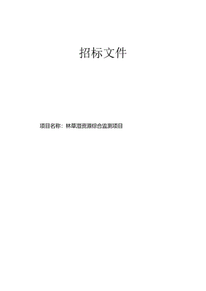 林草湿资源综合监测项目招标文件.docx
