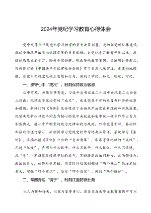 关于2024年党纪学习教育的学习心得体会(29篇).docx