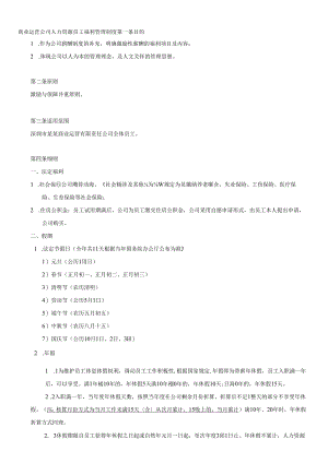 商业运营公司人力资源员工福利管理制度.docx