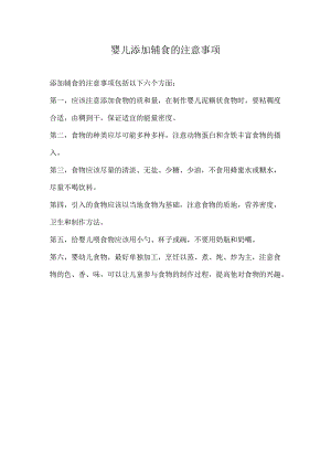 婴儿添加辅食的注意事项.docx