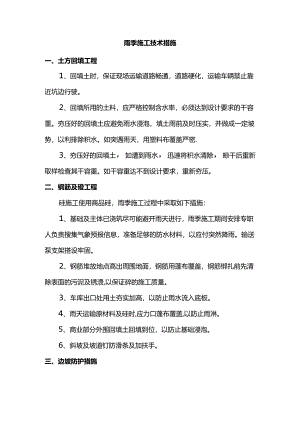 雨季施工技术措施.docx