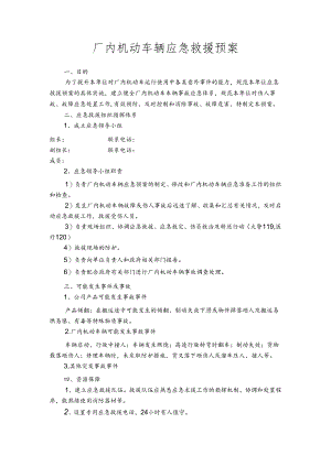 场内专用车辆应急预案范文.docx