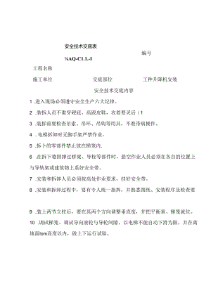 施工升降机安装.docx