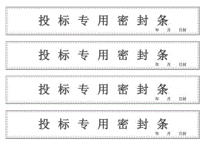 招投标专用密封条.docx