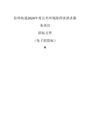 公共环境除四害消杀服务项目招标文件.docx