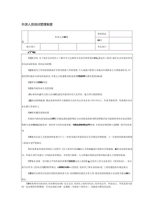 外派人员培训管理制度.docx