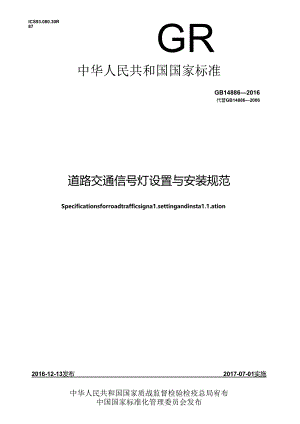 2016道路交通信号灯设置与安装规范.docx