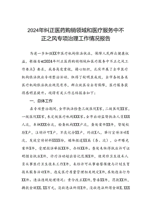 (二十篇)2024年卫生院纠正医药购销领域和医疗服务中不正之风专项治理工作自查自纠报告.docx