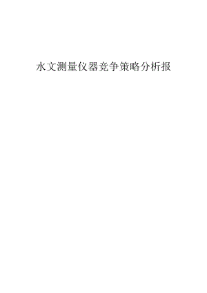 水文测量仪器竞争策略分析报告.docx
