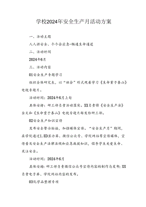 中小学2024年安全生产月活动方案 （3份）.docx