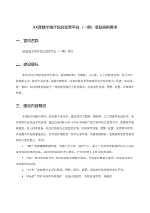 XX县数字海洋综合监管平台（一期）项目采购需求.docx