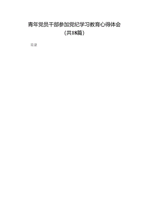 青年党员干部参加党纪学习教育心得体会18篇.docx