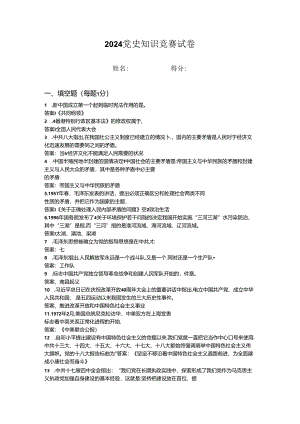 2024年党史知识竞赛试卷 (6).docx