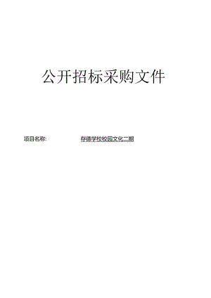 学校校园文化二期招标文件.docx