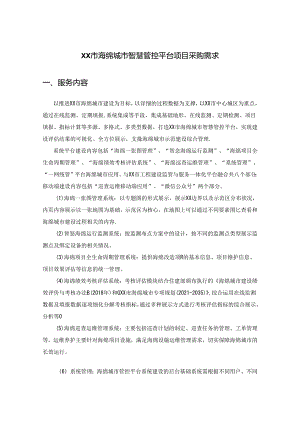 XX市海绵城市智慧管控平台项目采购需求.docx