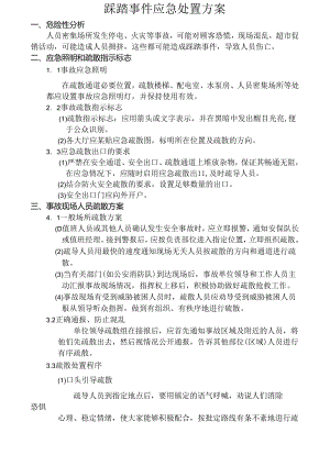 踩踏事件应急处置方案范文.docx