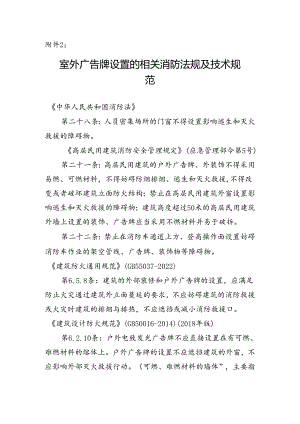 室外广告牌设置的相关消防法规及技术规范.docx