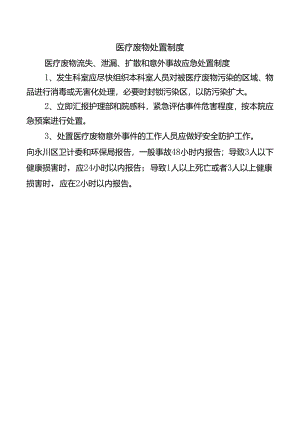 医疗废物处置制度.docx
