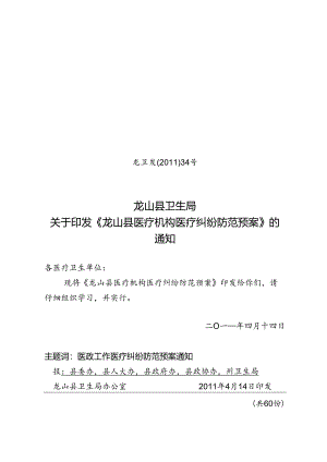 34号-医疗机构医疗纠纷防范预案.docx