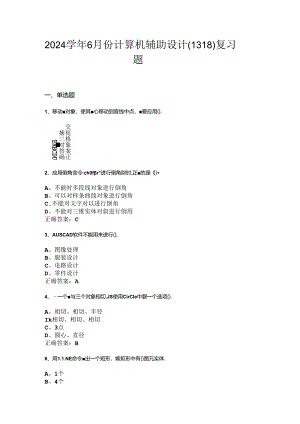 山开计算机辅助设计1318复习题.docx