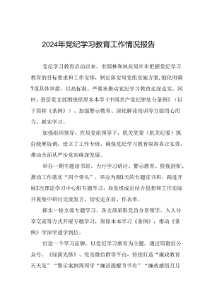 2024年党纪学习教育开展情况的工作汇报(二十二篇).docx