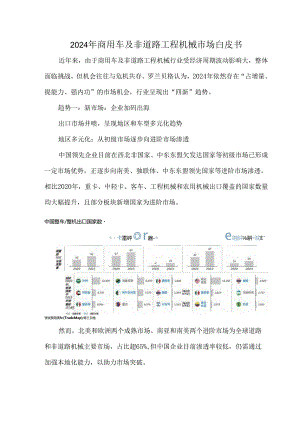 2024年商用车及非道路工程机械市场白皮书.docx
