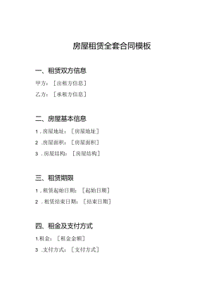 房屋租赁全套合同模板.docx