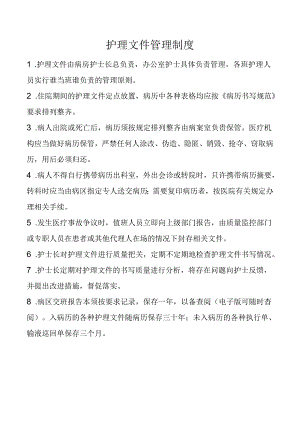 护理文件管理制度.docx